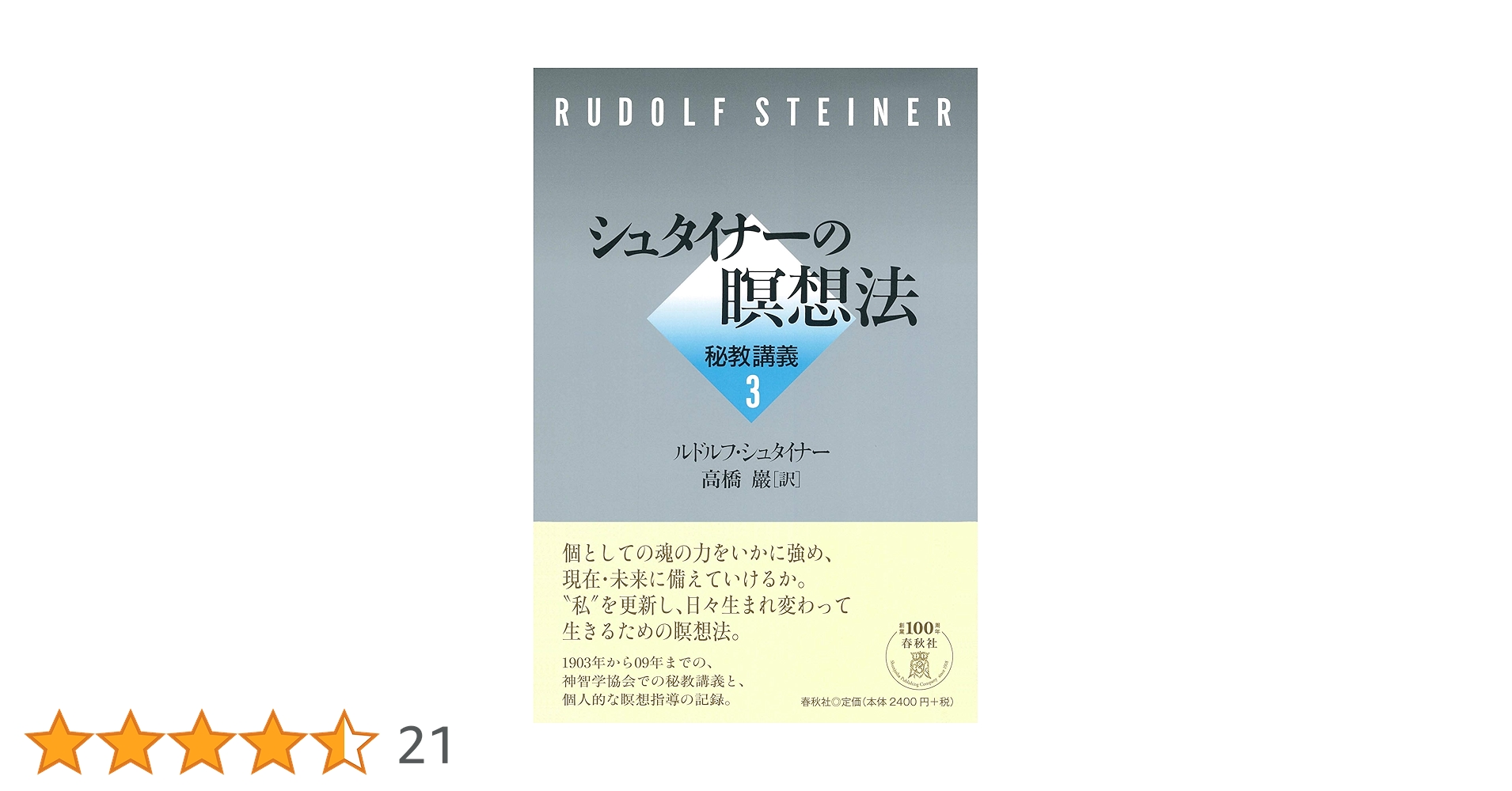 【帯付・美品】　ルドルフ・シュタイナー　4冊セット　高橋巖　秘教講義 秘教講義1 - 春秋社 ―考える愉しさを、いつまでも